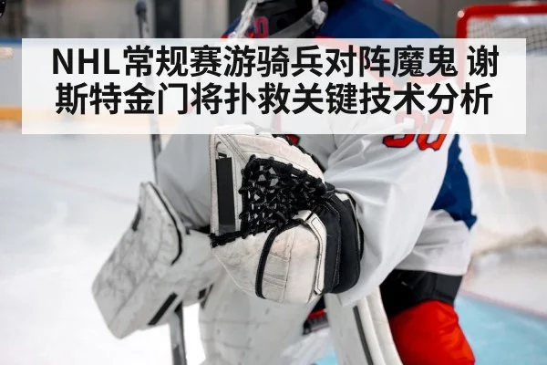 NHL常规赛游骑兵对阵魔鬼 谢斯特金门将扑救关键技术分析
